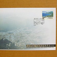 【早期台灣首日封八十年代】---東部海岸國家風景區郵票---84年07.01---發行首日戳---少見