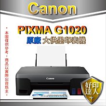 好印達人+附發票【登錄送禮券$300】Canon PIXMA G1020 原廠大供墨印表機 同L120/L121