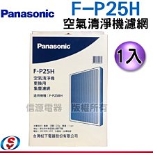 【新莊信源】【Panasonic國際牌空氣清淨機 濾網】F-P25H＊適用F-P25BH