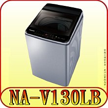 《含北市標準安裝》Panasonic 國際 NA-V130LB 13公斤 變頻直立式洗衣機【另有NA-V130LBS】