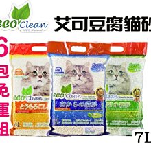 送貓零食【6包組免運】ECO 艾可 豆腐貓砂 7L原味/玉米香/綠茶/活性碳