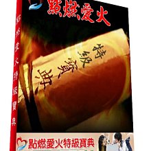 【點燃愛火特級寶典】七冊檢定教材課本與各類檢定表格-特價