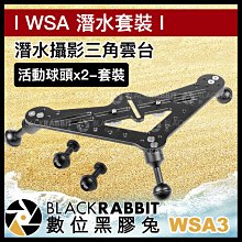 數位黑膠兔【 WSA3 潛水攝影 三角雲台 活動球頭x2 套裝 】 潛水 支架 鋁合金 金屬 運動相機 手持支架 腳架