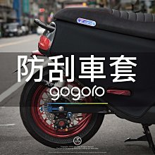 三重賣場 GOGORO2 防刮車依 防刮衣 S2 車罩 車身保護 DLR 防刮套 保護套 車殼保護 貼膜 犀牛皮 go2