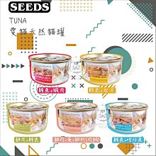 【SEEDS惜時】TUNA貓罐 70g seeds seeds貓罐 惜時 惜時貓罐 副食罐 貓罐 貓罐頭 貓咪罐頭 貓咪