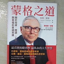 【書寶二手書T1／財經企管_B7U】蒙格之道：關於投資、閱讀、工作與幸福的普通常識_查理．蒙格, RanRan