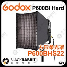 黑膠兔商行【 Godox P600BHS22 方形柔光罩 P600Bi Hard 專用 附網格 】 網格罩 蜂巢罩 柔光