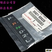 938嚴選 正廠 VIOS 2003年~2013年 排檔桿滑片 原廠 排檔蓋面板片 檔位面板 檔位滑片