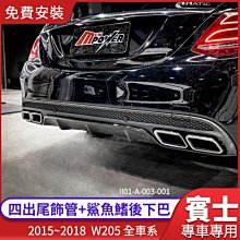 【免費安裝】BENZ C63 C63S W205 原廠樣式 四出尾飾管+鯊魚鰭後下巴【禾笙影音館】