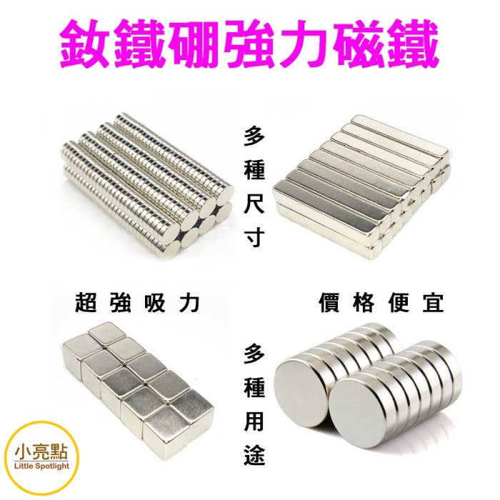 【小亮點】強力磁鐵 超強釹鐵硼強磁 圓型12*4mm  迷你磁鐵 可以自行DIY 文具教具 科學實驗【DS132】