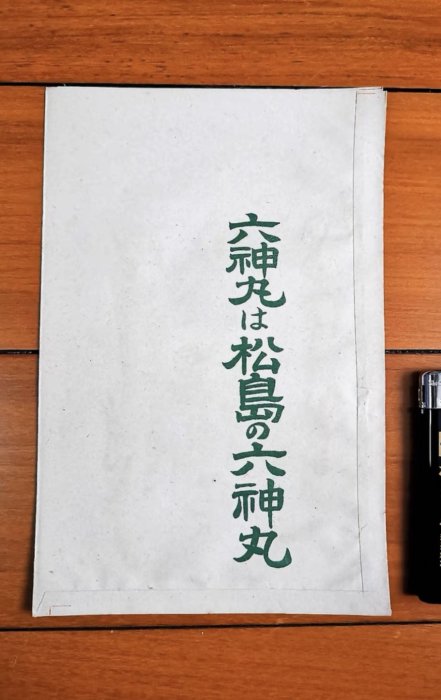 【昭和初期】日本 松島一天堂 六神丸 藥袋 古紙