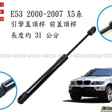 938嚴選 副廠 BMW E53 X5 2000~2007  引擎蓋頂桿 前蓋頂桿 頂桿 撐桿 前蓋 頂杆 撐杆