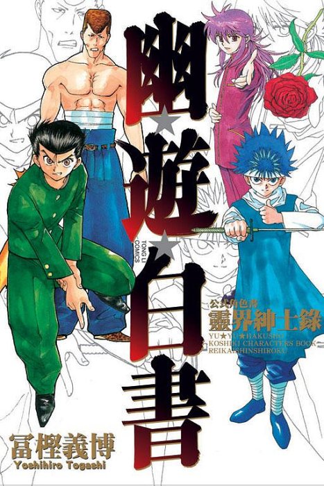 東立再版)幽遊白書完全版1-15集+公式角色書靈界紳士錄(完結)2024/01/22