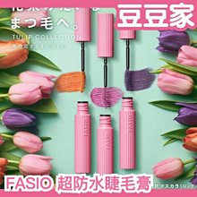 🌸春季新款🌸日本製 KOSE FASIO 超防水睫毛膏 6g 最強防水 纖長睫毛膏 濃密睫毛膏 彩色睫毛膏 耐汗 不脫妝