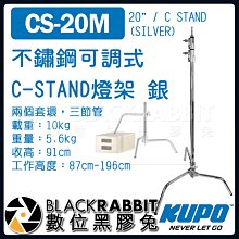 數位黑膠兔【 KUPO CS-20M 不鏽鋼 可調式 C-STAND 燈架 銀 】 C架 三角架 腳架 燈腳 旗板