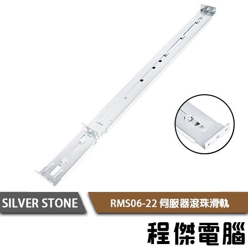 【SILVER STONE 銀欣】RMS06-22 伺服器滾珠滑軌 實體店家『高雄程傑電腦』