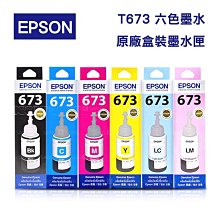 【含稅單入】EPSON T673系列 原廠盒裝 (六色)填充墨水 T6731 T6732 T6733 T673 T674