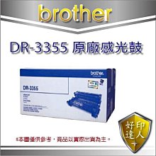 【含發票+好印達人】Brother DR-3355 原廠感光滾筒 適用:MFC-8510DN/8910/DCP-8155
