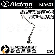 數位黑膠兔【 ALCTRON MA601 懸臂 支架 萬向面型 麥克風桌支架 】 固定 錄音室 金屬 錄音