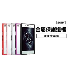 GS.Shop 鋁合金邊框 金屬邊框Xperia XC XZ XZS Premium 滑蓋邊框 金屬框 保護套 保護殼