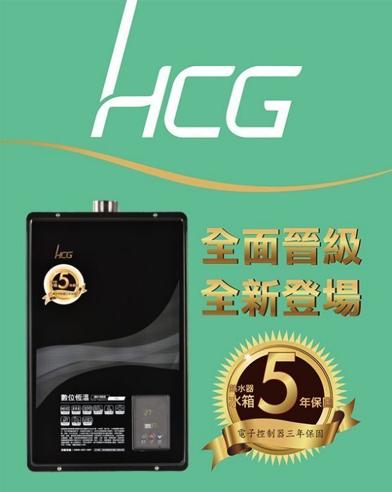 【舊換新 含安裝】HCG 和成牌 16公升 智慧型 數位恆溫 強制排氣 熱水器 GH-1655 GH1655