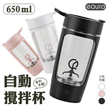 【台灣公司貨】EQURA 自動攪拌杯 650ml 搖搖杯 攪拌杯 電動搖搖杯 隨行攪拌杯 高蛋白杯 大容量 便攜 運動