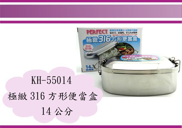 (即急集)全館999免運 極緻 PERFECT 316方形便當盒 KH-55014 14CM 餐盒/飯盒/午餐