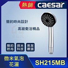 CAESAR 凱撒 SH215MB 微米氣泡花灑 黑色 單段式 氣泡花灑 花灑 蓮蓬頭