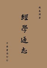 天母店新書**經學通志錢基博台灣中華書局2017/9/1