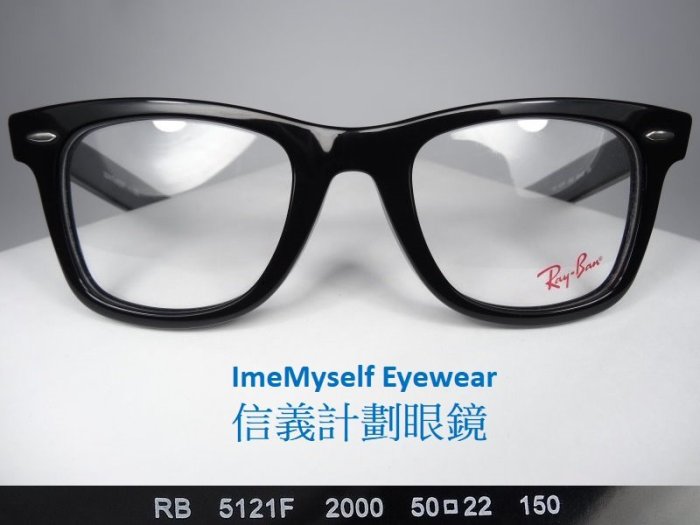 信義計劃 眼鏡 Ray Ban 雷朋 RB5121F 義大利製 眼鏡 黑色復古膠框 方框 光學眼鏡 可配 近視 老花