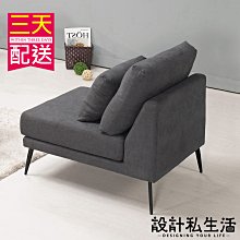 【設計私生活】尼爾森單人布沙發、單人椅(部份地區免運費)200W