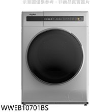 《可議價》惠而浦【WWEB10701BS】10公斤滾筒洗衣機