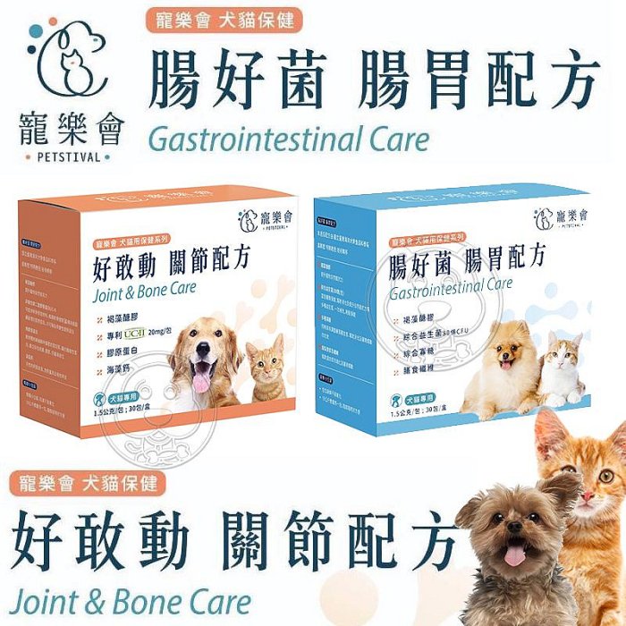 【🐱🐶培菓寵物48H出貨🐰🐹】寵樂會 好敢動-關節保健 腸好菌-腸胃保健 犬貓保健品