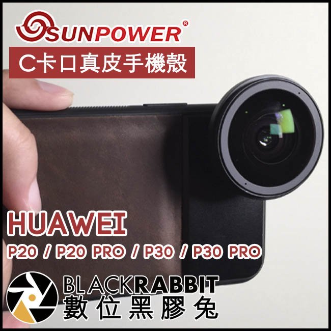 數位黑膠兔【 SUNPOWER C卡口真皮手機殼 Huawei 】 P20 P30 PRO 手機鏡頭 轉接殼 外接鏡頭