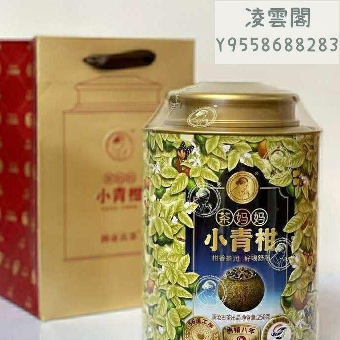 【小青柑】正宗2022年茶媽媽小青柑250克瀾滄古茶陳皮普洱茶熟茶送禮佳品凌雲閣茶葉