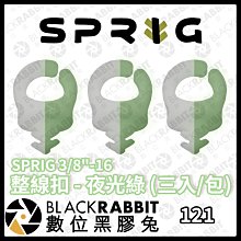 數位黑膠兔【 SPRIG 3/8"-16 整線扣 - 夜光綠 (三入/包) 】線材收納 相機 攝影配件 工具