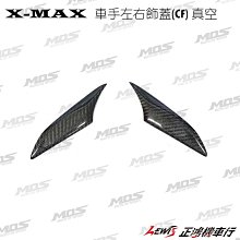 正鴻機車行X-MAX 300 車手左右飾蓋 真空 MOS 龍頭左右飾蓋 XMAX 300 250卡夢CARBON 碳纖維