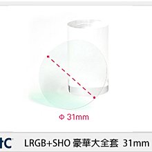 ☆閃新☆STC LRGB+SHO 豪華大全套 濾鏡 31mm (公司貨)