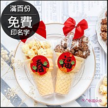 龍年開春小禮品 春來福到 小甜筒爆米花 (焦糖、巧克力2口味可挑) 開工禮物 節日禮物 拜拜供品 拜訪禮 來店禮 禮