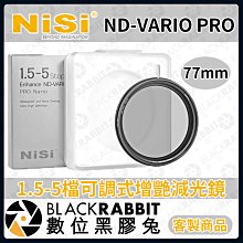 數位黑膠兔【 耐司 NISI 可調式增艷 1.5-5檔 可調ND減光鏡 77mm 】ND 減光鏡 濾鏡 相機 客訂商品