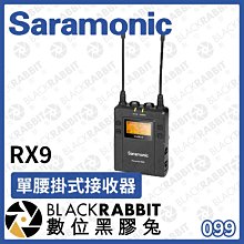 數位黑膠兔【 Saramonic 楓笛 RX9 單腰掛式接收器 】無線麥 採訪 錄音 直播 收音 相機  接收器 配件