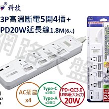 #網路大盤大# 朝日科技 3P 高溫斷電 5開4插 + PD20W + QC3.0 延長線 1.8米 PTP-342PD