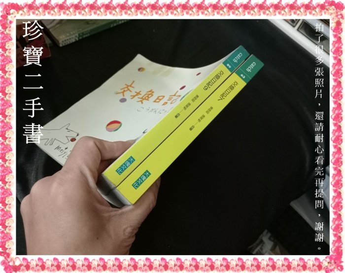 【珍寶二手書T12】交換日記7 +交換日記9(約8頁汙痕)│大塊│張妙如2本合售不拆 泛黃無劃記