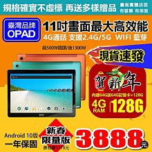 現貨!11吋大畫面最高階20核4G上網電話4G/64G人臉辨識臺灣OPAD視網膜平板電腦3D電競遊戲也適合尾牙春酒禮品