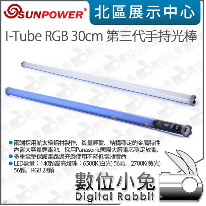 數位小兔【SUNPOWER I-Tube RGB 30cm 第三代手持光棒】光棒 補光燈 攝影燈 棚燈 LED燈 棚拍