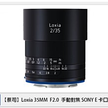 ☆閃新☆ Zeiss 蔡司 Loxia 2.0/35 35mm F2.0 手動對焦 SONY E卡口 E接環 (公司貨)