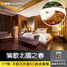 【台灣聯合訂房中心】挪威森林MOTEL．北國之春和風館Motel VIP房平假日休息3小時有KTV+雙人餐999元