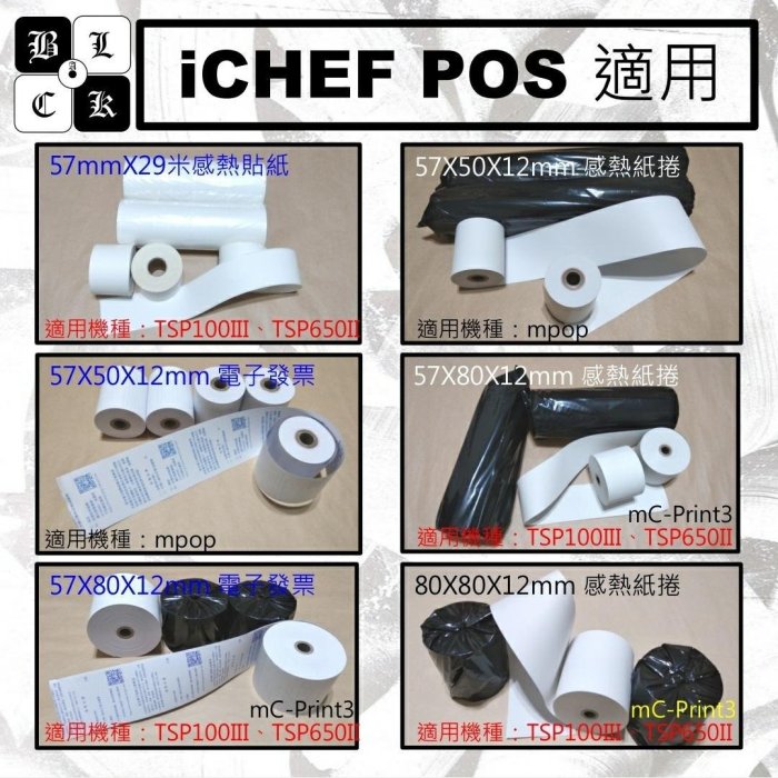 【小黑鴿】 iCHEF 適用：【mPOP】公版電子發票紙捲57x50x12mm【100捲】。#資廚 #ichef