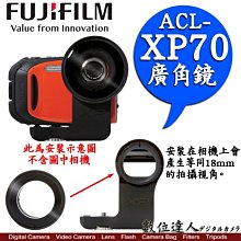 【數位達人】公司貨 富士 FUJI ACL-XP70 廣角外接鏡  XP70 廣角鏡 XP80 可用