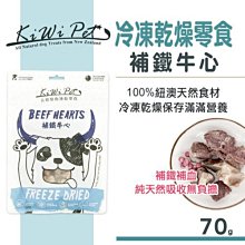 同系列任選三件588 Ω永和喵吉汪Ω-KIWIPET 天然零食 冷凍乾燥系列 補鐵牛心 70g 狗零食